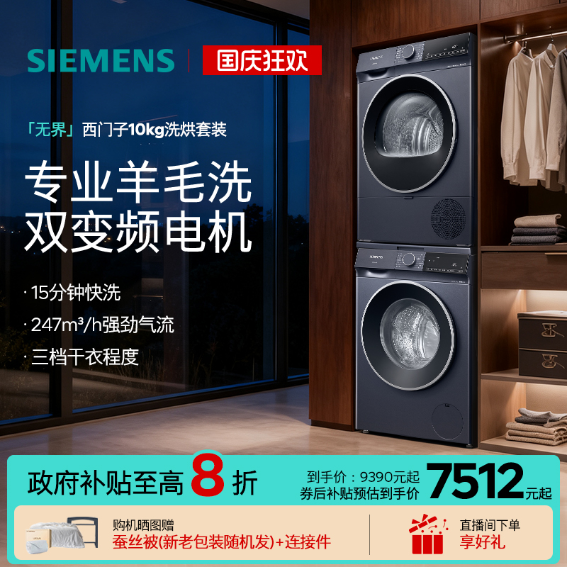 西门子10+10kg无界洗烘套装
