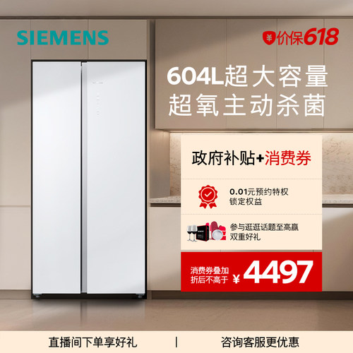【新品超氧】西门子604L博纳臻鲜杀菌玻璃门对开一级能效冰箱EA20