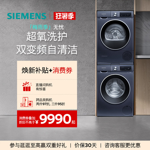 西门子10+10kg超氧洗烘套装