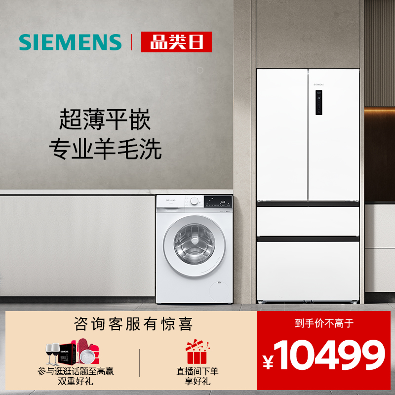 西门子法式多门洗烘一体冰洗套装