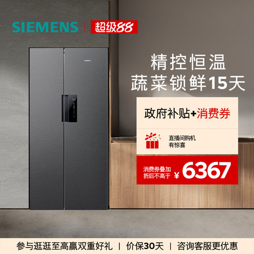 西门子637L双循环对开门冰箱