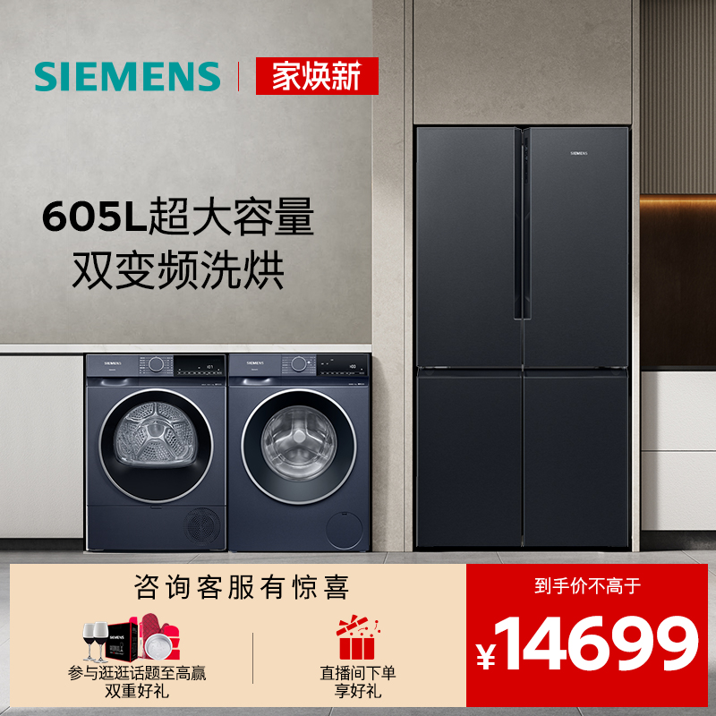 西门子十字门家用冰洗烘套装