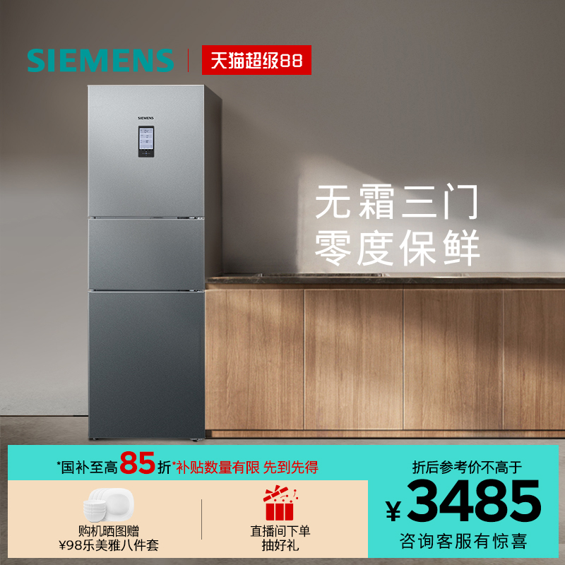 西门子274L三门零度保鲜冰箱