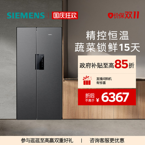 西门子637L双循环对开门冰箱