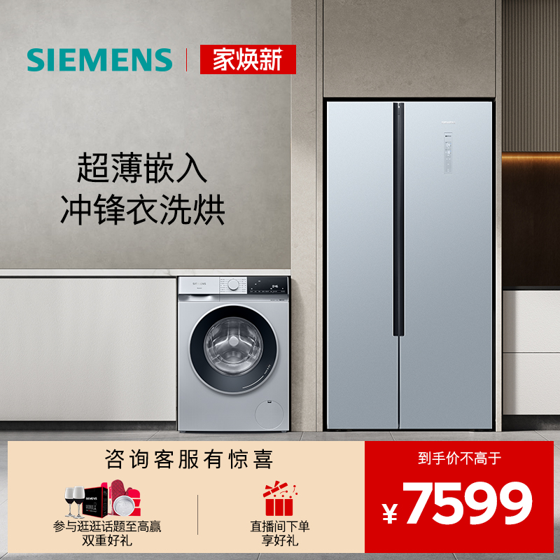 西门子对开门洗烘一体冰洗套装