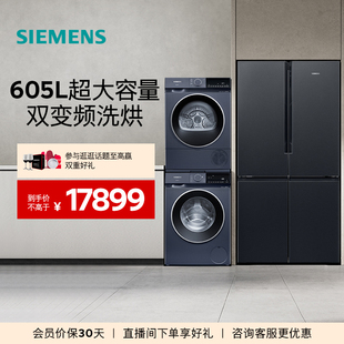 10洗衣机干衣机洗烘套装 西门子冰洗烘套装 605L十字对开门冰箱10