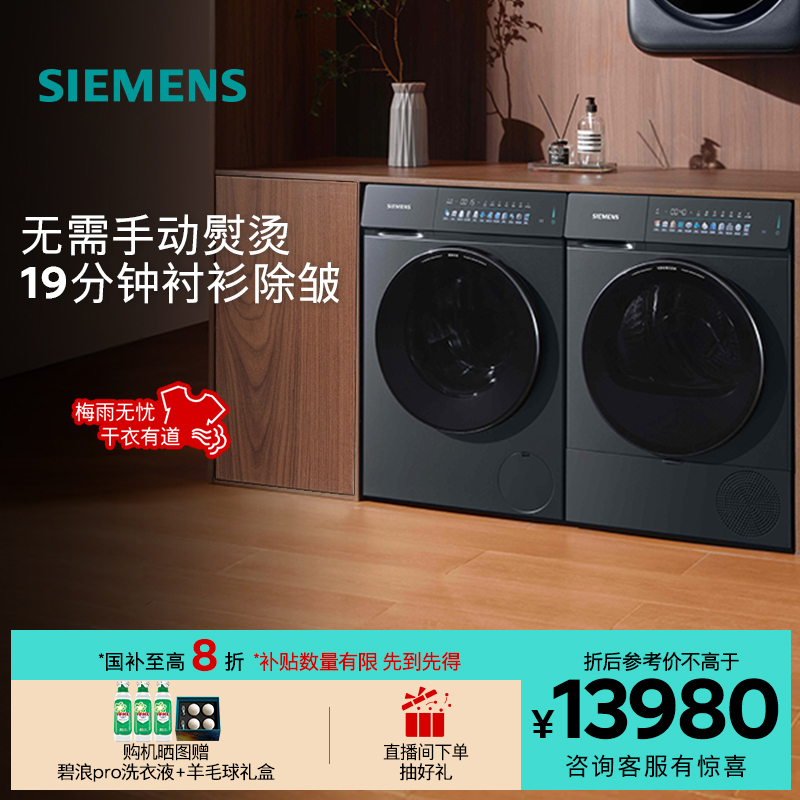 【新品小幸熨】西门子10KG除皱超氧热泵自清洁变频iQ500洗烘套装