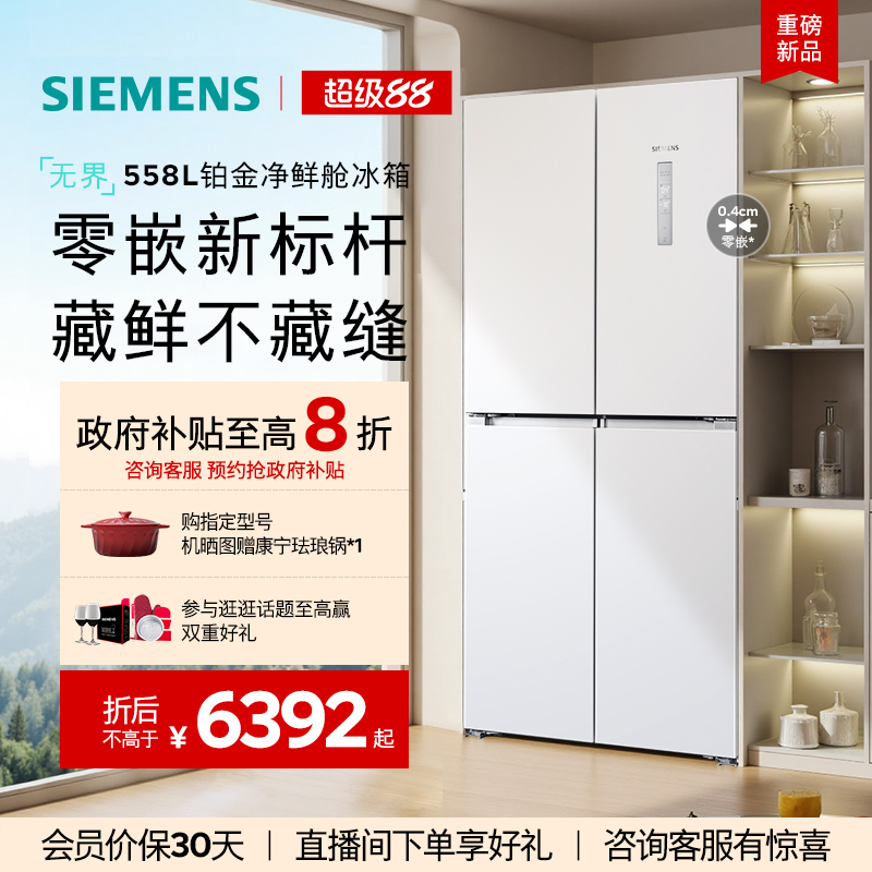 西门子550L白色超薄嵌入式冰箱