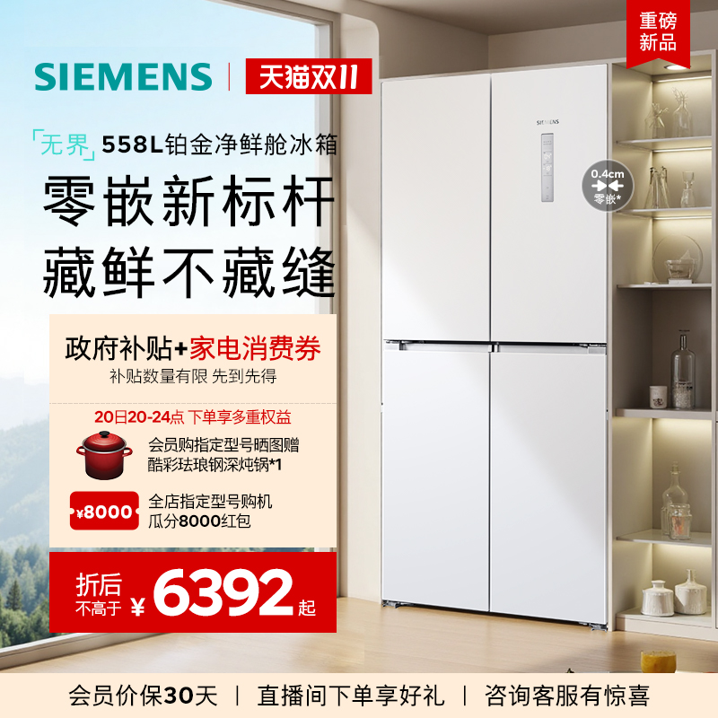 西门子550L白色超薄嵌入式冰箱