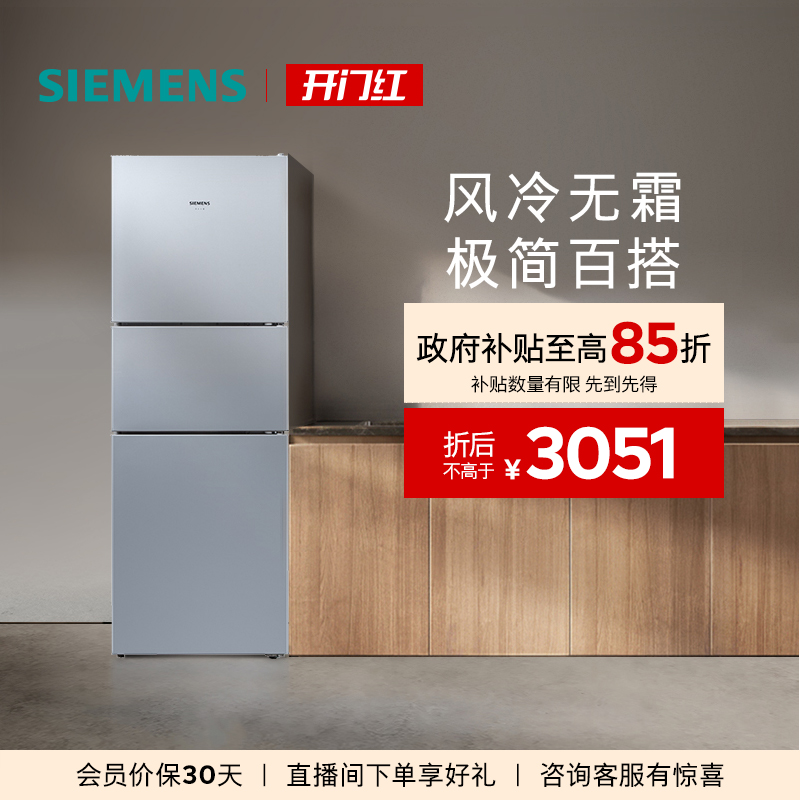 西门子271L公寓宿舍家用三门冰箱