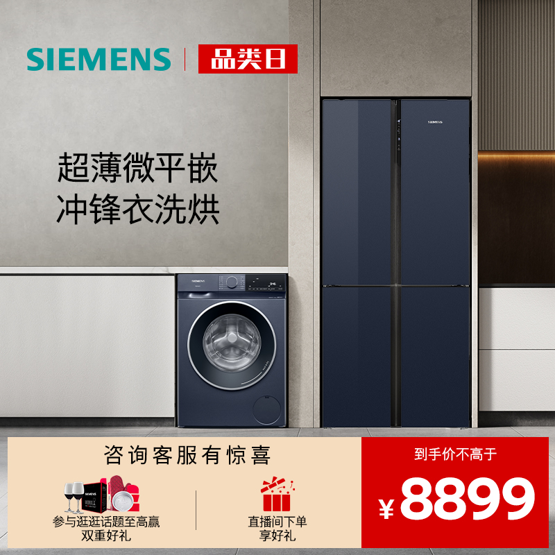 西门子十字门洗烘一体冰洗套装