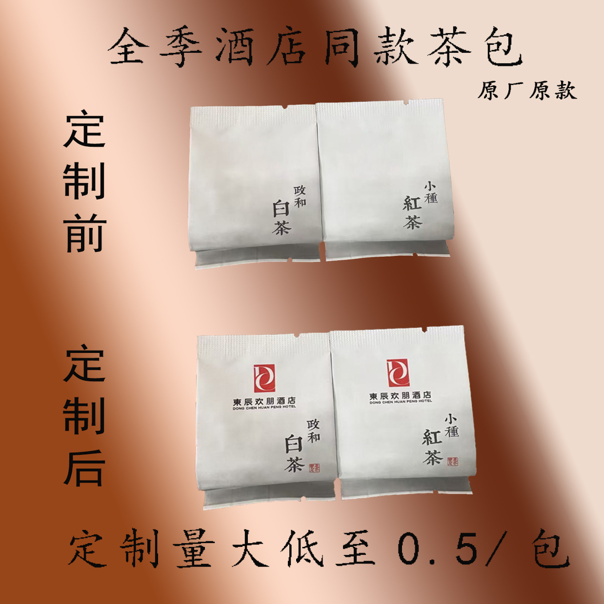 可定制LOGO全季酒店茶包