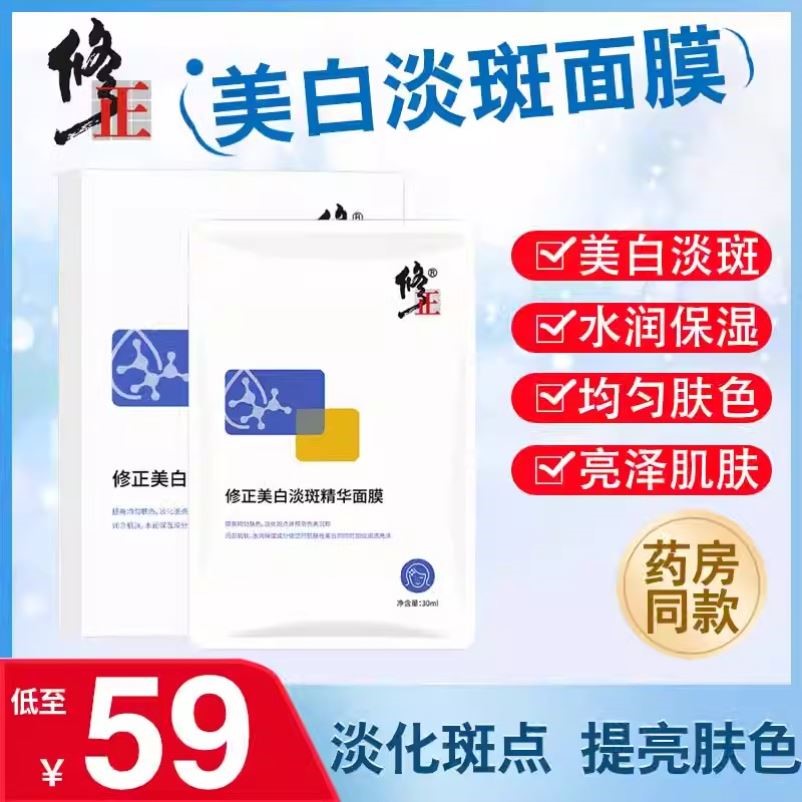 修正美白淡斑精华面膜祛斑淡化色斑雀斑补水保湿提亮肤色官方正品