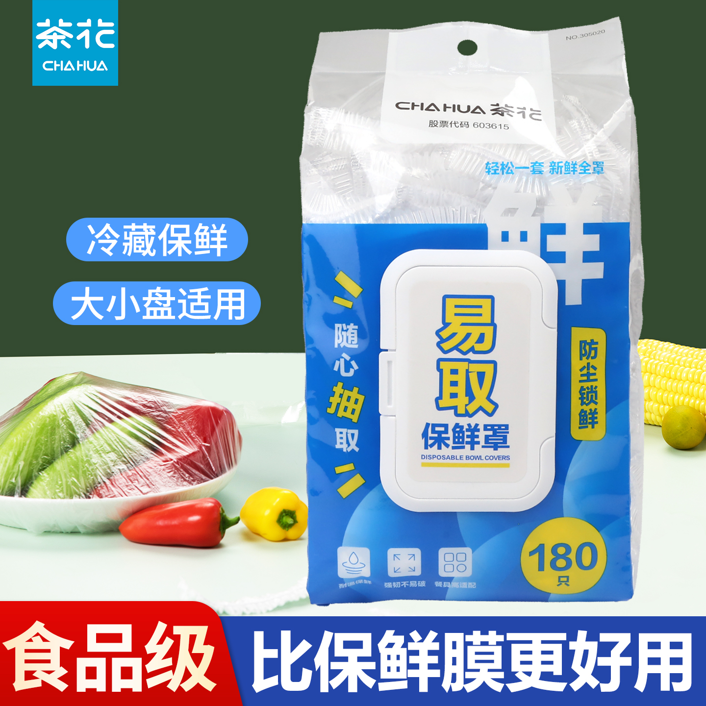 茶花食品级保鲜膜套一次性保鲜膜罩家用大码保险套防尘罩剩菜碗罩
