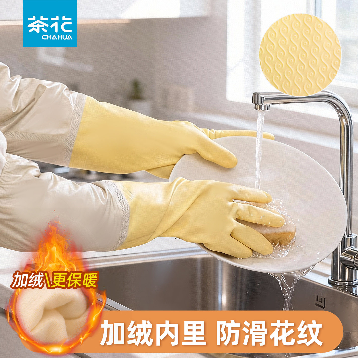茶花家务洗碗手套长袖加绒防滑防水清洁厨房洗衣耐用冬季胶手套