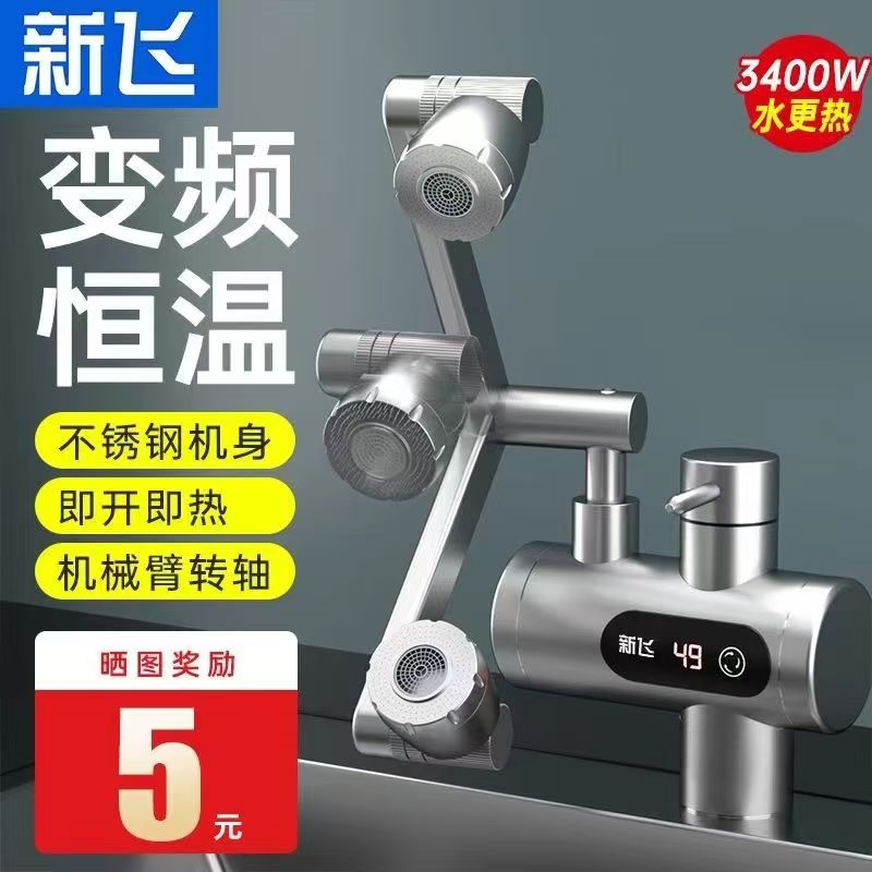 新飞下进水速热电热水龙头机械臂