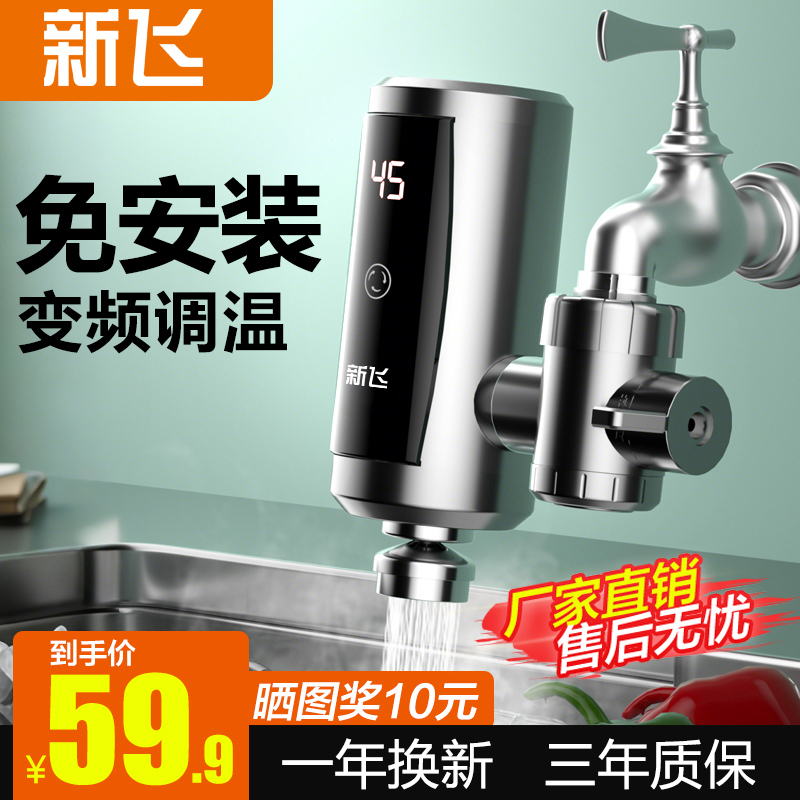 新飞免拆卸速热电热水龙头