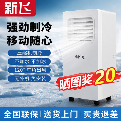 新飞单冷移动空调便携式免安装