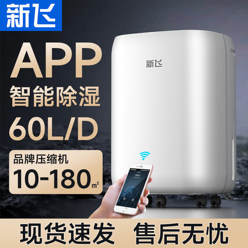 新飞60L家用APP除湿器回南天神器
