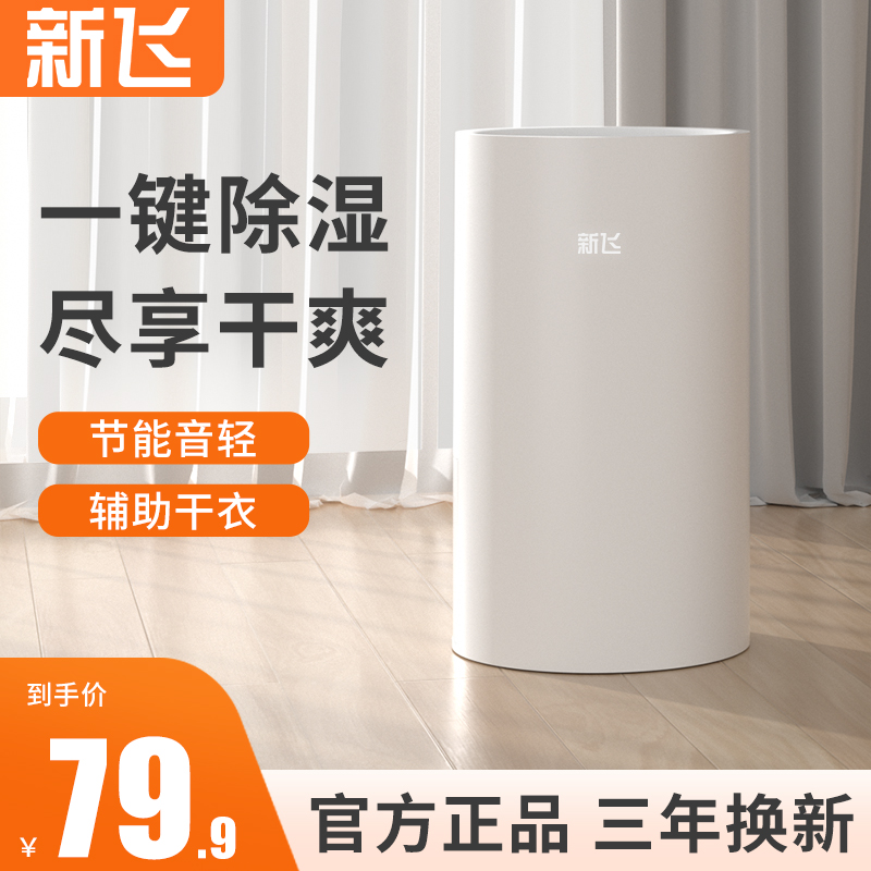 新飞小型家用防潮神器除湿器干燥