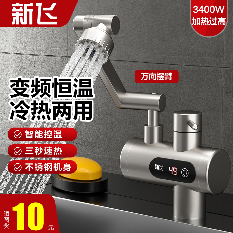 新飞3400W即热恒温速热水龙头