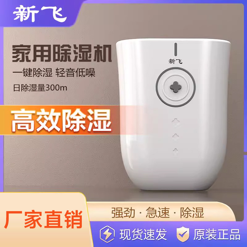 新飞除湿机家用小型防潮节能去湿器室内抽湿房间吸湿空气净化干燥