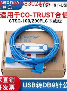 CO-TRUST合信科创思PLC编程电缆CTSC-100/200下载线CTS7191-USB30