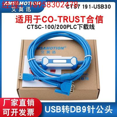 CO-TRUST合信科创思PLC编程电缆CTSC-100/200下载线CTS7191-USB30