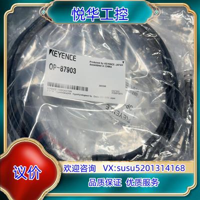 原装基恩士连接线OP-87903。全新原装正品。议