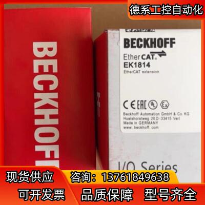 EK1814倍福模块，全新正品行货！