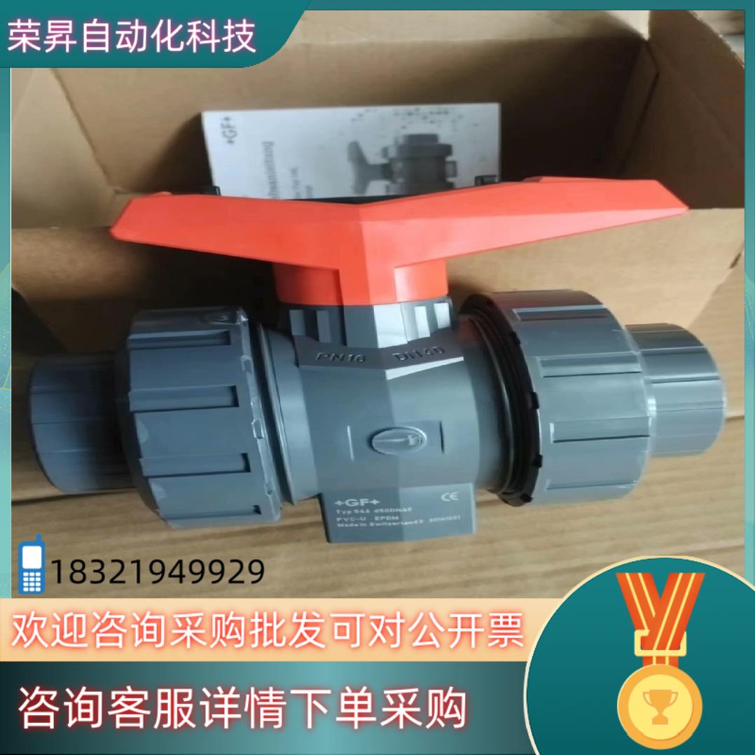 瑞士GF Typ546球阀d50DN40PVC-UPV