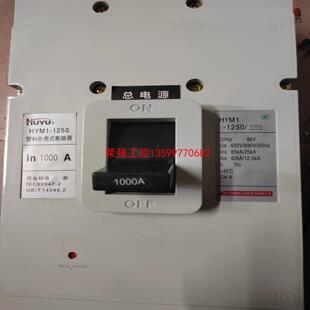 【荣强工控】环宇断路器HYM1-1250/3300 1000A成色充新两