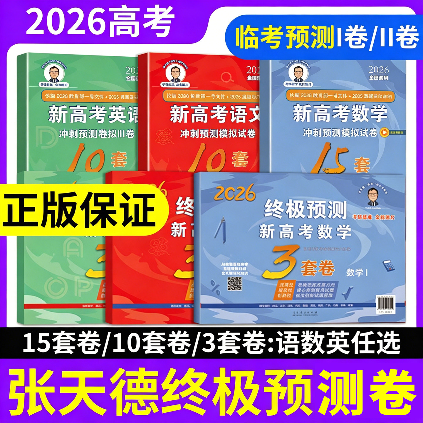 2026张天德终极预测卷 押题卷3套卷高考语文数学英语新高考1卷2卷真题模拟测试命题原创冲刺预测15套10套全国卷考前压轴复习资料书