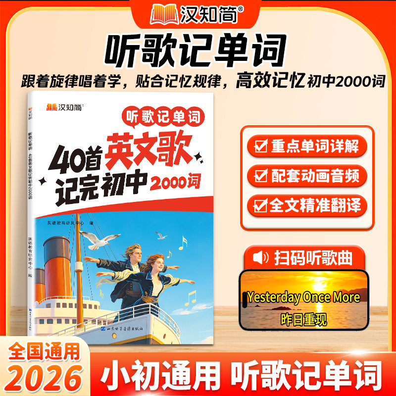 2026汉知简听歌记单词英文歌记初中必背2000词小初七八九年级中考英语词汇扫码即听趣味速记配套音频动画全文精准翻译重点单词详解