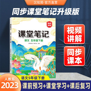 【官方直营】2023年新版五年级下册语文课堂笔记人教版部编小学5五下教材解读解析黄冈学霸笔记教材全解随堂语文课本人教读书状元