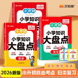 2026适用小升初小学知识大盘点语文数学英语全国通用考点归类复习小学升初中核心考点思维导图口诀速记