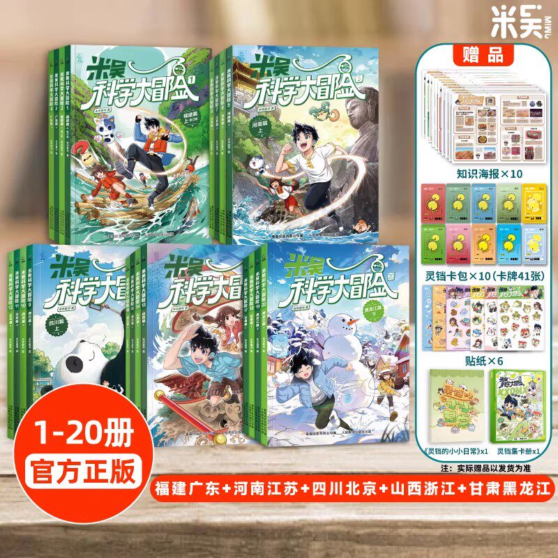 米吴科学大冒险系列全套20册黑龙江甘肃山西浙江四川北京广东福建上海云南篇儿童科学漫画趣味科普书籍米吴科学漫画33到36 37到40