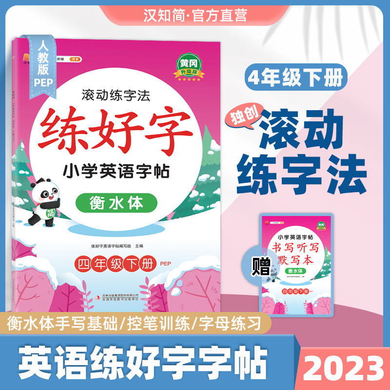 汉知简四年级衡水体英语字帖下册人教pep版小学生英文手写字体同步练字帖天天练4年级写字练字神器练习英语字母单词描红钢笔练字本