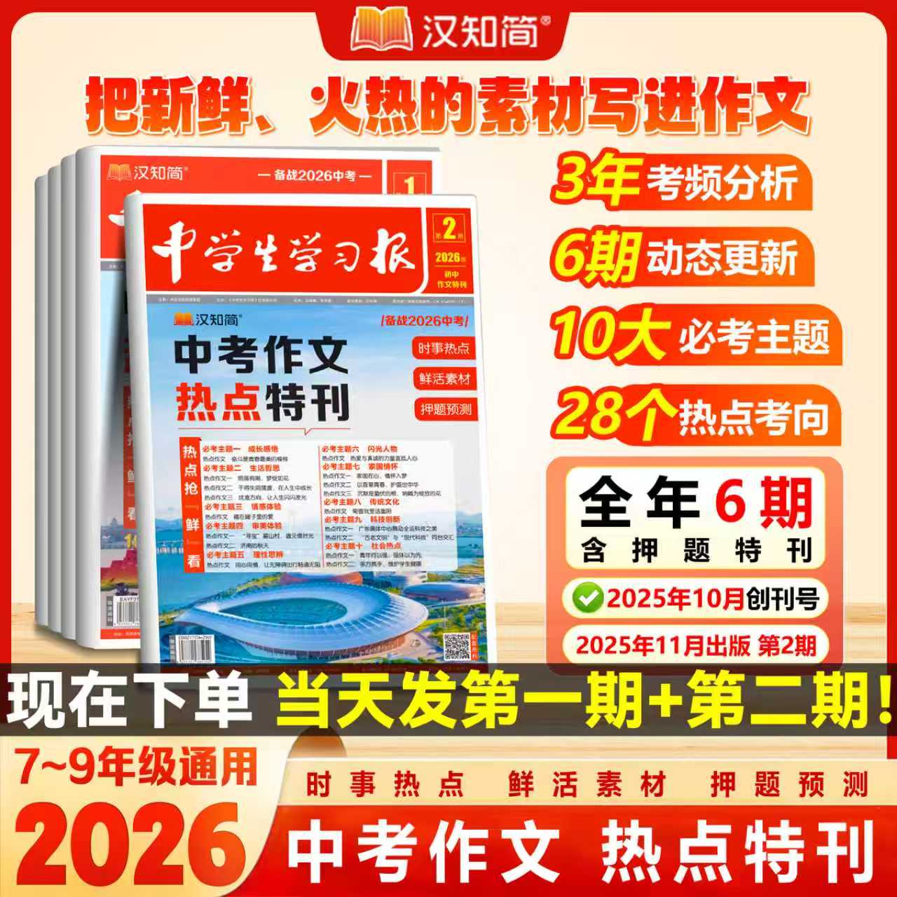 汉知简 中学生学习报2026中考作文热点速递 时事热点 作文素材命题趋势押题预测2025年10月新789年级初中生满分作文高分人教版通用