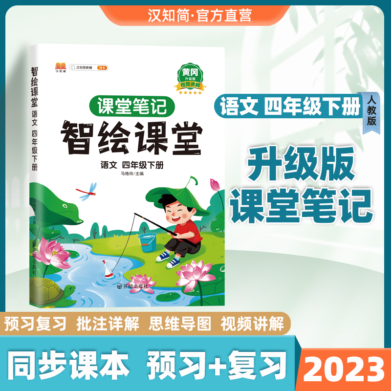 汉知简2023新版课堂笔记四年级下册语文部编人教版课堂笔记同步课本课前预习单课后复习解读语文书学习同步训练辅导资料练习册全解