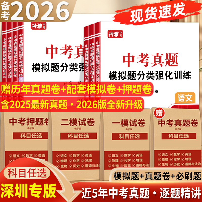 2026广东深圳中考历年真题卷历年初三总复习资料一模二模押题卷模拟试卷全套语文数学英语物理化学地理生物历史道德与法治专项训练