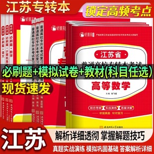 江苏专转本教材试卷必刷题送2年真题理科文科教材必刷题考前模拟冲刺试卷江苏省统招专转本复习资料文科理科衿雅斋专转本复习资料