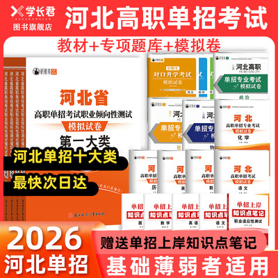 2026年河北省高职单招考试复习资料语文数学英语化学物理政治历史模拟试卷真题第一二三四五六七九十大类职业技能测试对口升学考试