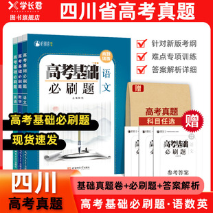 四川省高考历年真题卷必刷题全套语文数学英语试卷高考基础必刷题模拟题汇编近几年高考真题练习纸质复习资料语数英高考必刷题