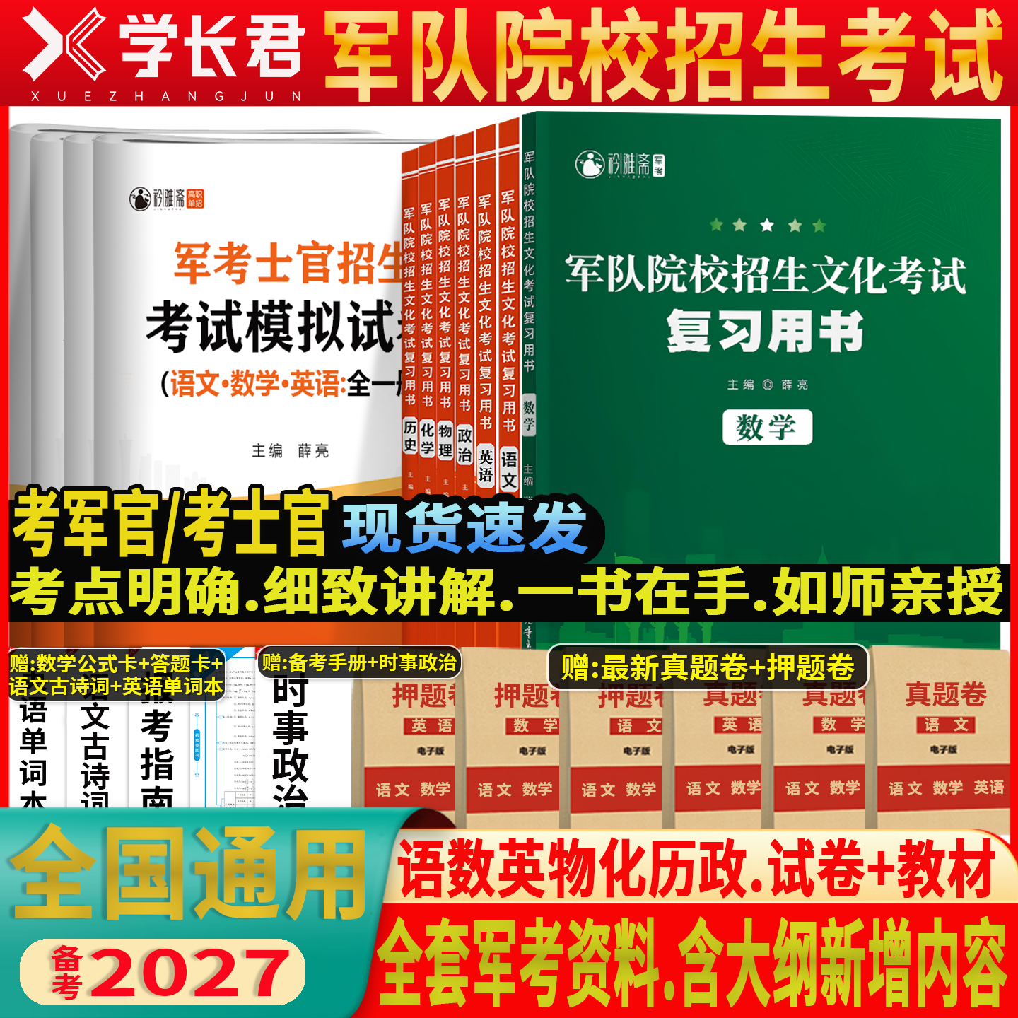 军考复习资料备考2027年军官考军校考试教材历年真题卷模拟试卷部队士官士兵军士考学书籍必刷军队军事政治军政知识综合专升本提干