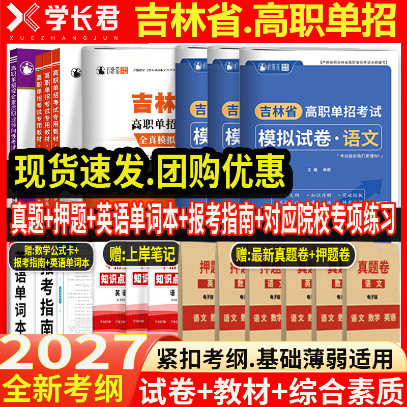 全新2026年吉林省高职单招考试模拟试卷语文数学英语单招考试真题复习资料2025吉林单招教材
