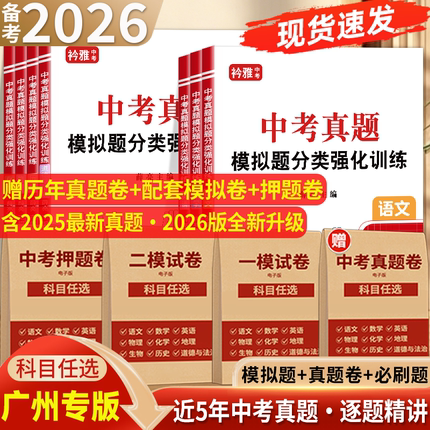 2026年广东省广州市中考真题模拟分类卷一模二模押题卷全套语文数学英语物理化学历史道法近5年历年真题汇编强化训练初三复习资料