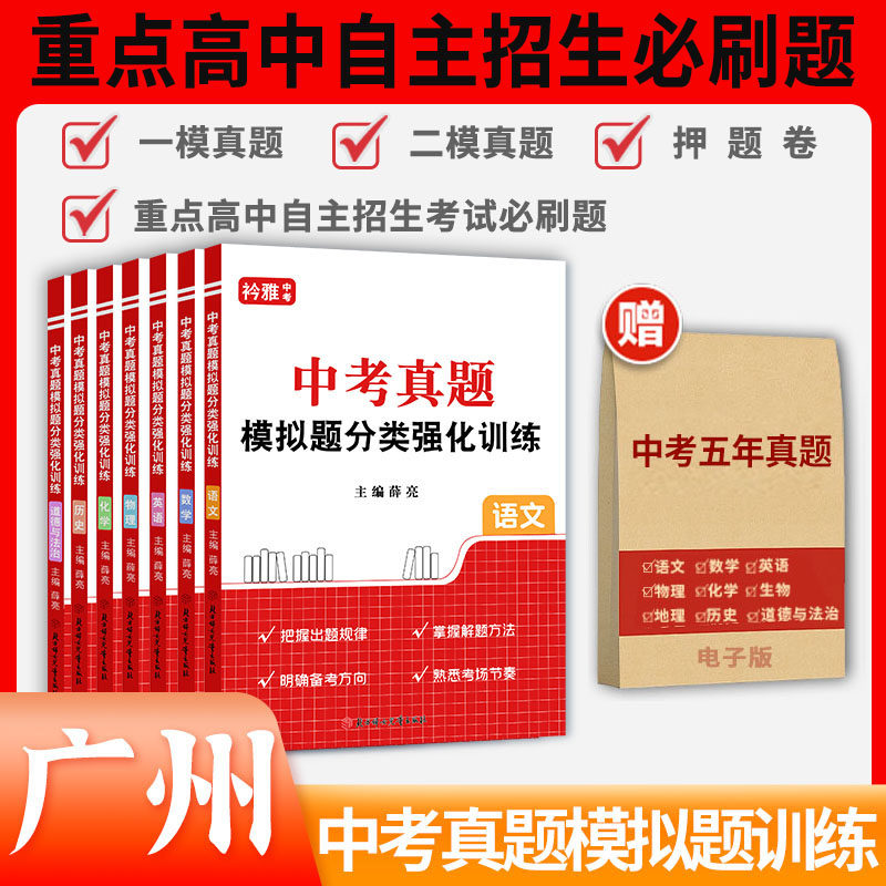 2026年广东省广州市中考真题模拟分类卷一模二模押题卷全套语文数学英语物理化学历史道法近5年历年真题汇编强化训练初三复习资料