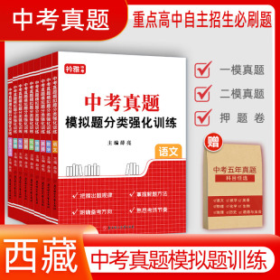 2026年西藏中考真题模拟分类卷全套语文数学英语物理化学历史道法一模二模押题卷近5年历年真题汇编强化训练初三复习资料