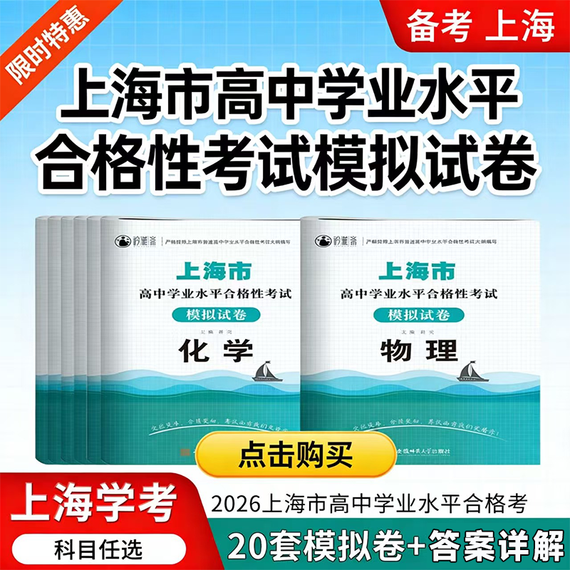 2026年上海专版 高中合格考 学业水平测试模拟试卷信息技术化学物理生物生命科学语文数学英语贴合考纲强化训练学业水平合格性考试